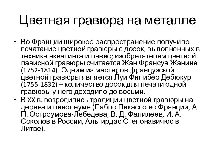 Цветная гравюра на металле Во Франции широкое распространение получило печатание