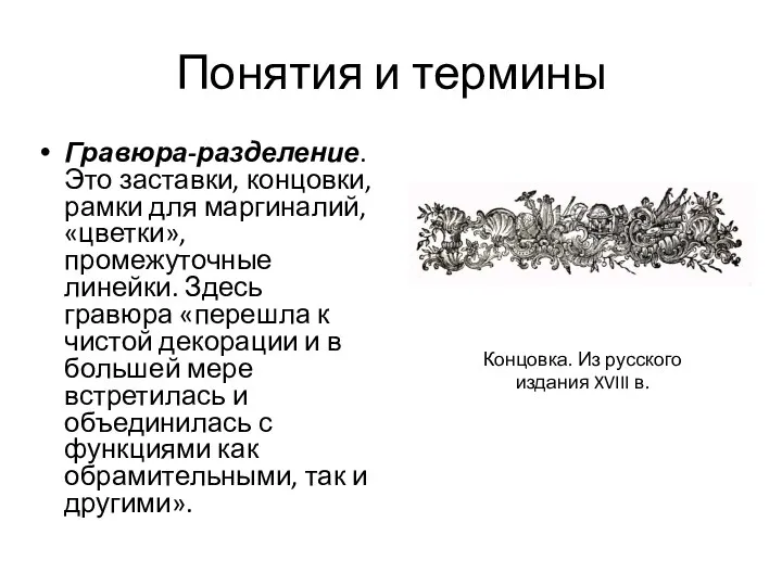 Понятия и термины Гравюра-разделение. Это заставки, концовки, рамки для маргиналий,