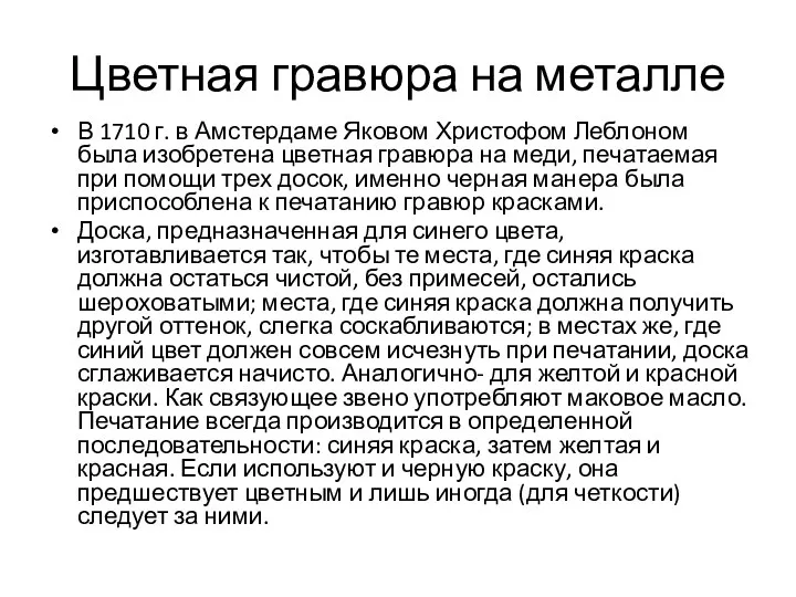 Цветная гравюра на металле В 1710 г. в Амстердаме Яковом