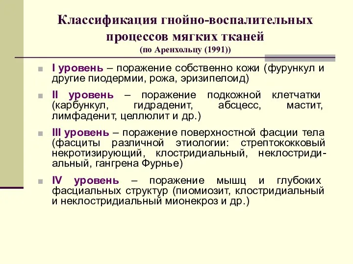 Классификация гнойно-воспалительных процессов мягких тканей (по Аренхольцу (1991)) I уровень