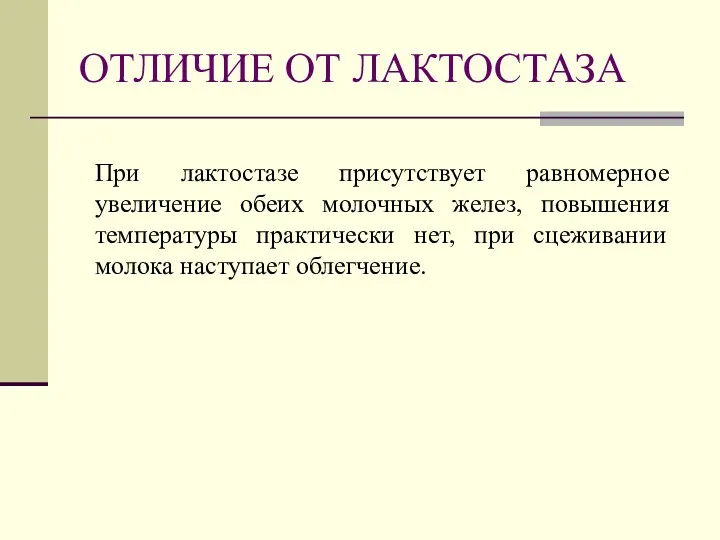 ОТЛИЧИЕ ОТ ЛАКТОСТАЗА При лактостазе присутствует равномерное увеличение обеих молочных