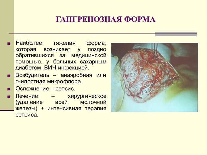 ГАНГРЕНОЗНАЯ ФОРМА Наиболее тяжелая форма, которая возникает у поздно обратившихся