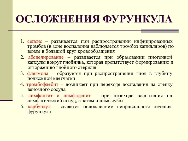 ОСЛОЖНЕНИЯ ФУРУНКУЛА 1. сепсис – развивается при распространении инфицированных тромбов