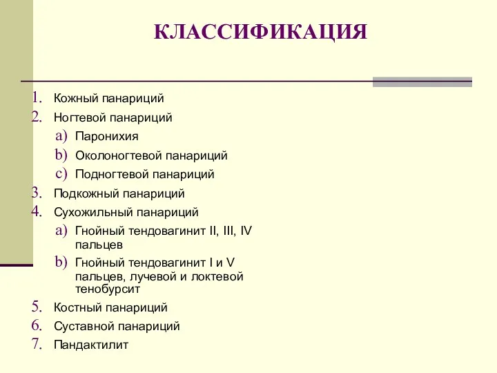 КЛАССИФИКАЦИЯ Кожный панариций Ногтевой панариций Паронихия Околоногтевой панариций Подногтевой панариций