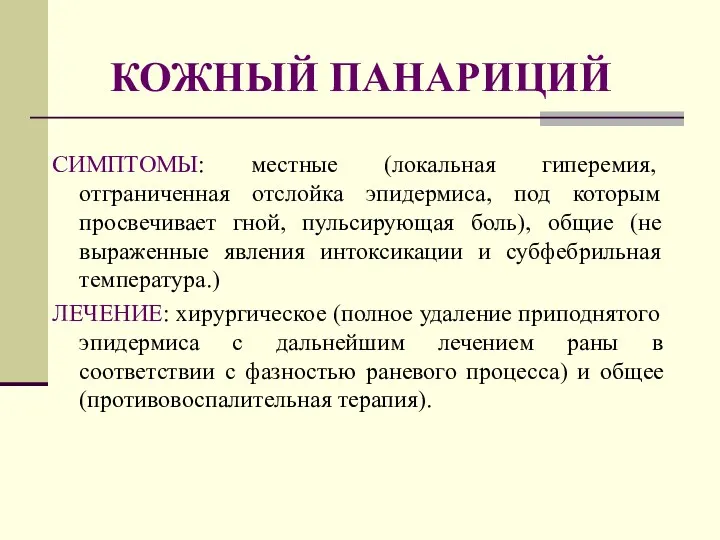 КОЖНЫЙ ПАНАРИЦИЙ СИМПТОМЫ: местные (локальная гиперемия, отграниченная отслойка эпидермиса, под