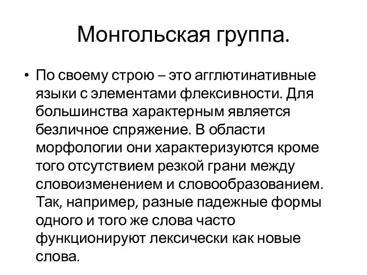 Монгольская группа. По своему строю – это агглютинативные языки с