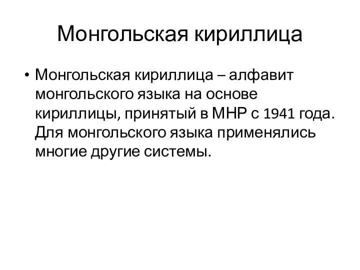 Монгольская кириллица Монгольская кириллица – алфавит монгольского языка на основе