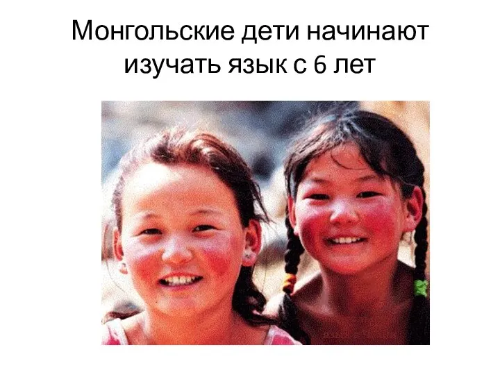 Монгольские дети начинают изучать язык с 6 лет