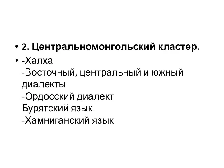 2. Центральномонгольский кластер. -Халха -Восточный, центральный и южный диалекты -Ордосский диалект Бурятский язык -Хамниганский язык