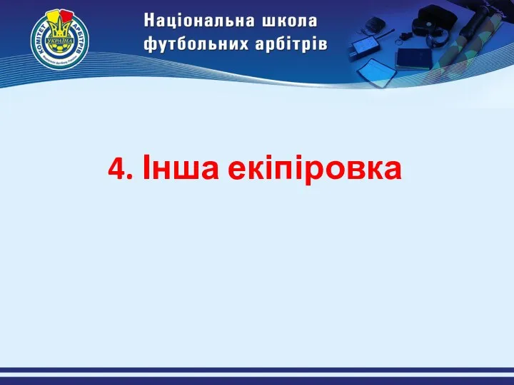 4. Інша екіпіровка