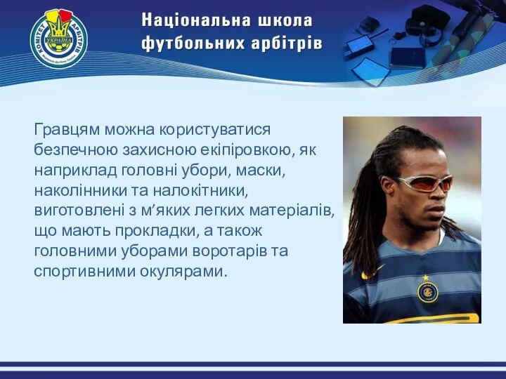 Гравцям можна користуватися безпечною захисною екіпіровкою, як наприклад головні убори,