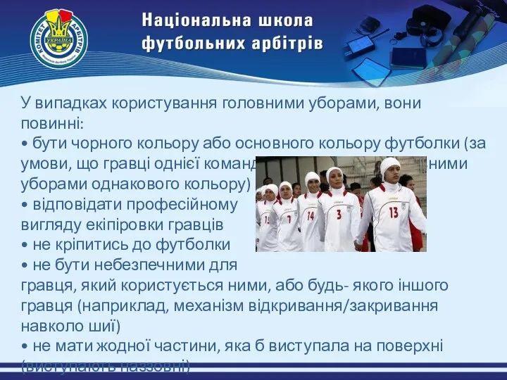 У випадках користування головними уборами, вони повинні: • бути чорного