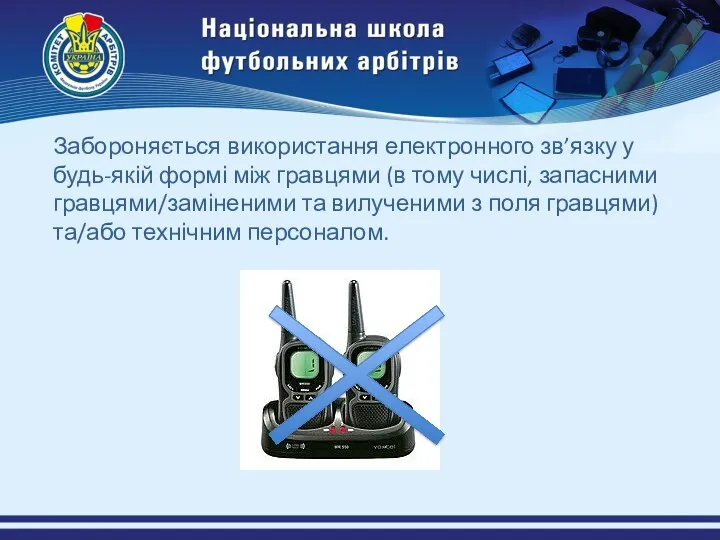 Забороняється використання електронного зв’язку у будь-якій формі між гравцями (в