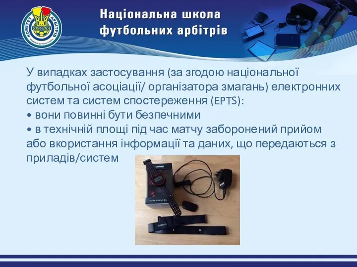 У випадках застосування (за згодою національної футбольної асоціації/ організатора змагань)