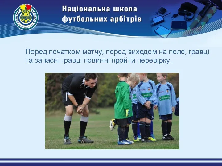 Перед початком матчу, перед виходом на поле, гравці та запасні гравці повинні пройти перевірку.