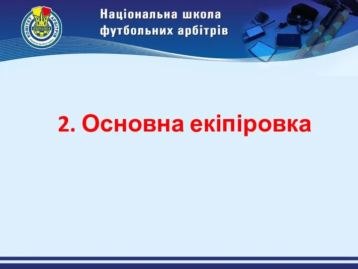 2. Основна екіпіровка