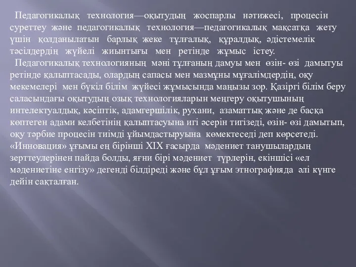 Педагогикалық технология—оқытудың жоспарлы нәтижесі, процесін суреттеу және педагогикалық технология—педагогикалық мақсатқа