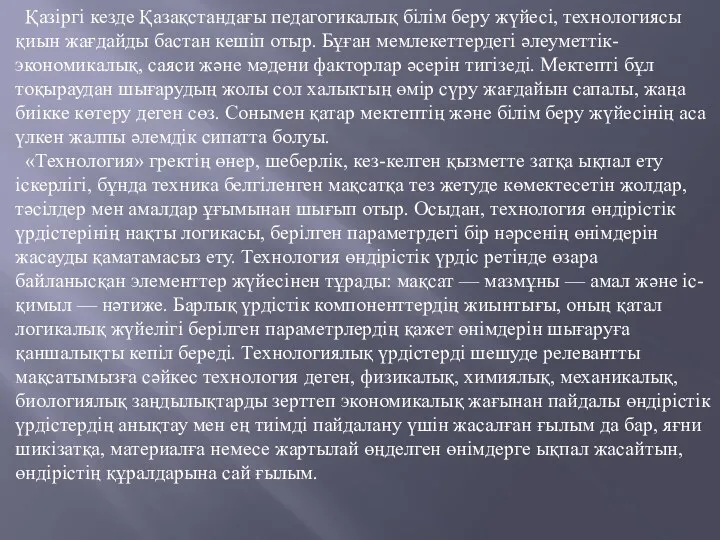 Қазіргі кезде Қазақстандағы педагогикалық білім беру жүйесі, технологиясы қиын жағдайды