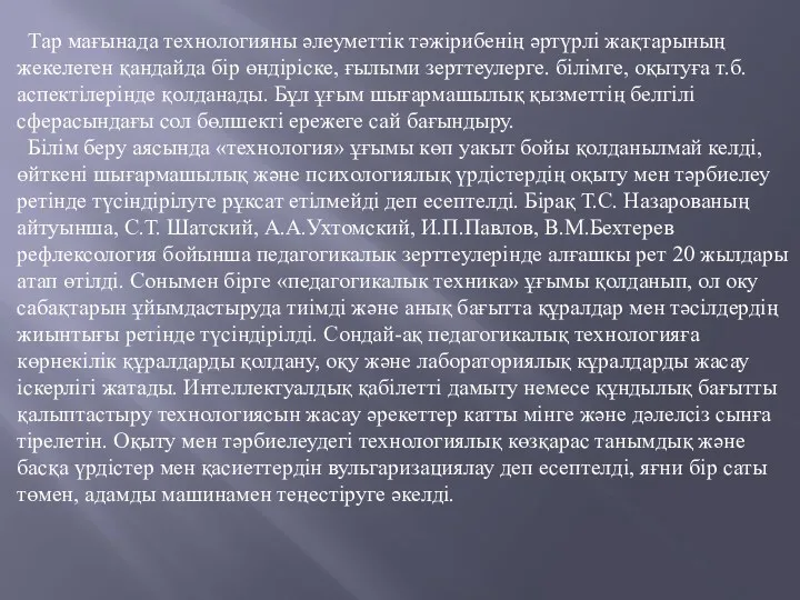 Тар мағынада технологияны әлеуметтік тәжірибенің әртүрлі жақтарының жекелеген қандайда бір