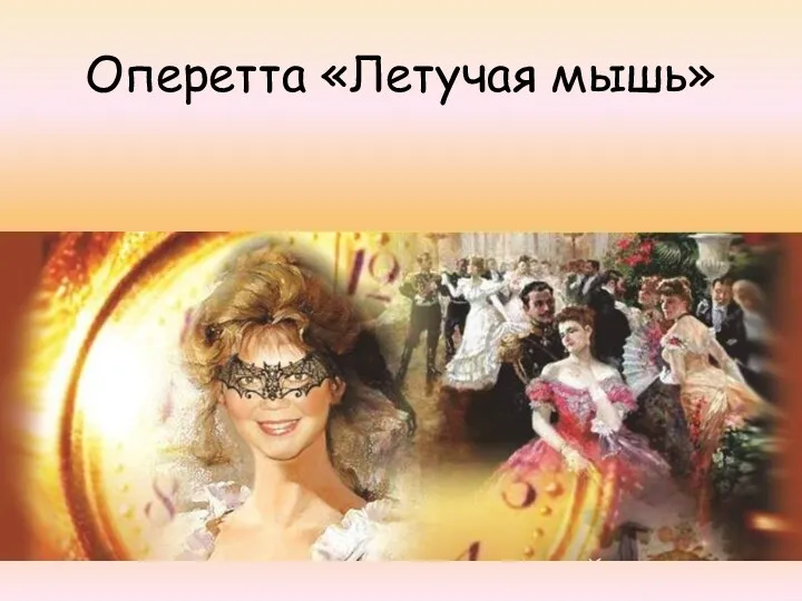 Оперетта «Летучая мышь»