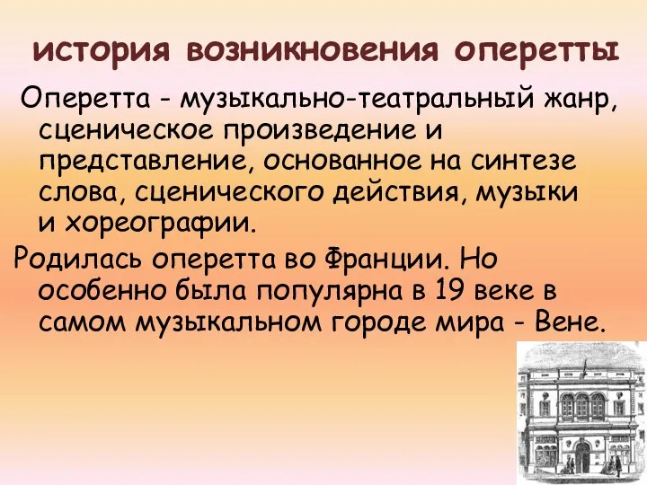 история возникновения оперетты Оперетта - музыкально-театральный жанр, сценическое произведение и