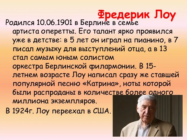 Фредерик Лоу Родился 10.06.1901 в Берлине в семье артиста оперетты.