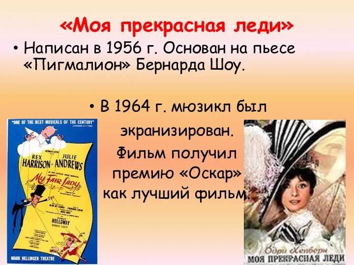 «Моя прекрасная леди» Написан в 1956 г. Основан на пьесе