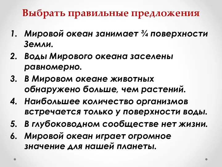 Выбрать правильные предложения Мировой океан занимает ¾ поверхности Земли. Воды