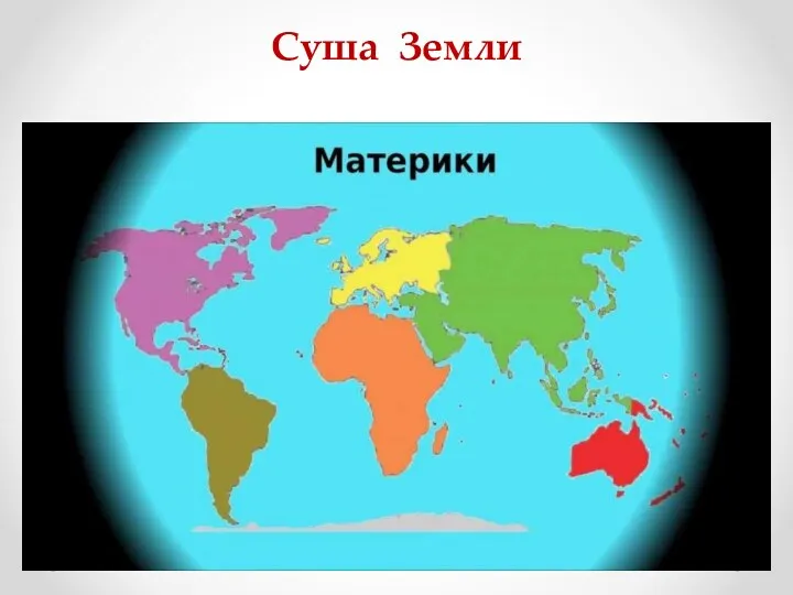 Суша Земли