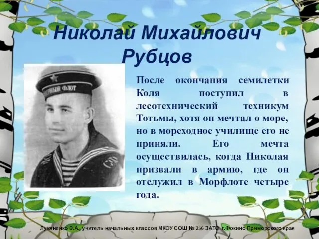 Николай Михайлович Рубцов После окончания семилетки Коля поступил в лесотехнический техникум Тотьмы, хотя