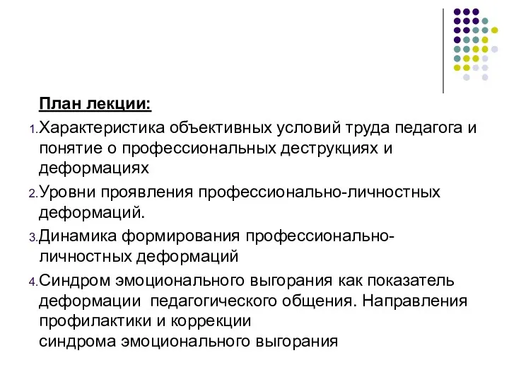 План лекции: Характеристика объективных условий труда педагога и понятие о