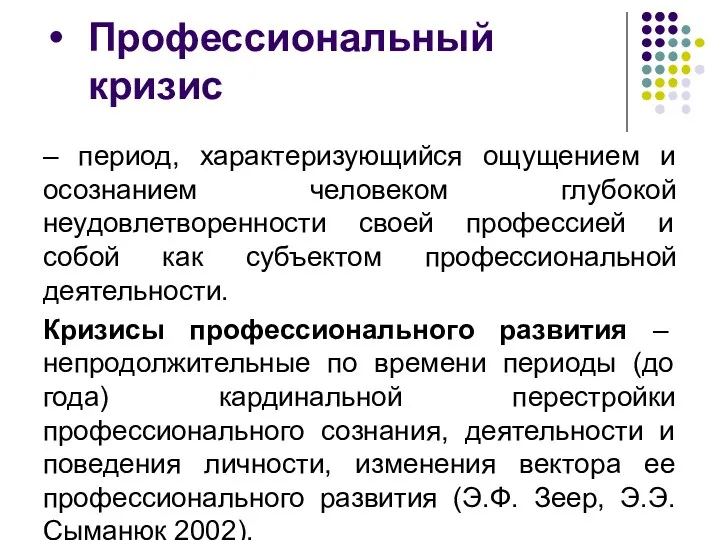 Профессиональный кризис – период, характеризующийся ощущением и осознанием человеком глубокой