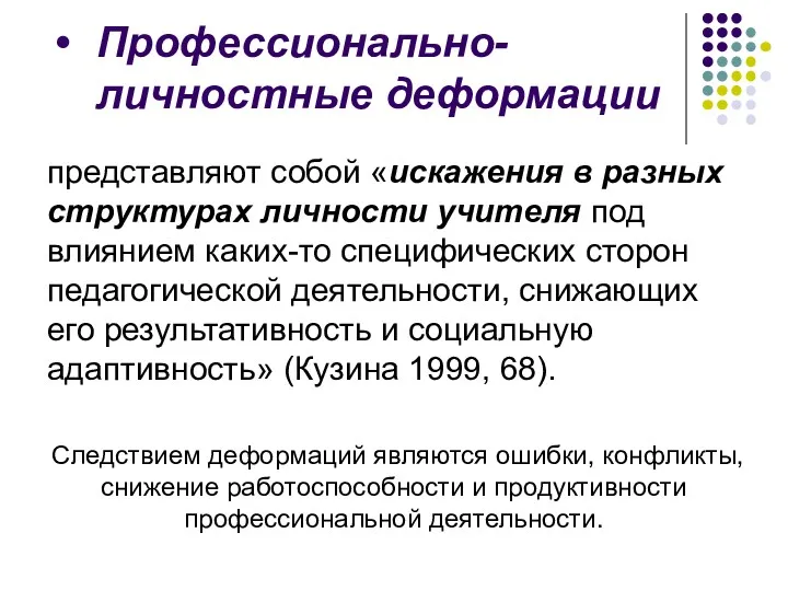 Профессионально-личностные деформации представляют собой «искажения в разных структурах личности учителя