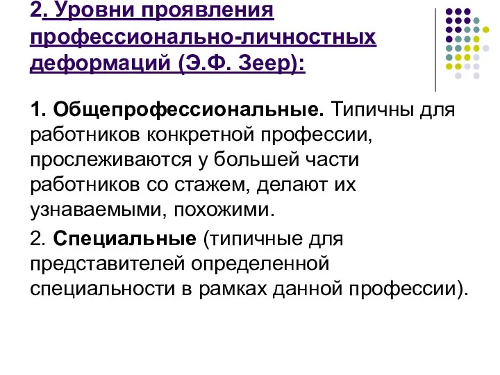 2. Уровни проявления профессионально-личностных деформаций (Э.Ф. Зеер): 1. Общепрофессиональные. Типичны