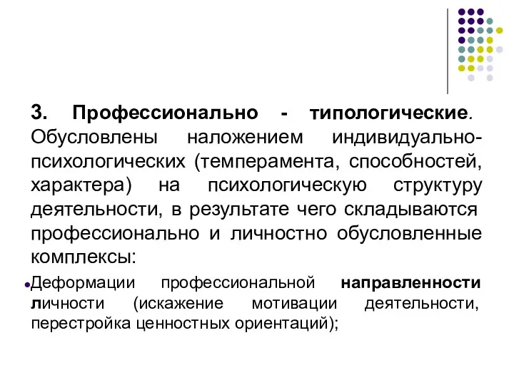 3. Профессионально - типологические. Обусловлены наложением индивидуально-психологических (темперамента, способностей, характера)