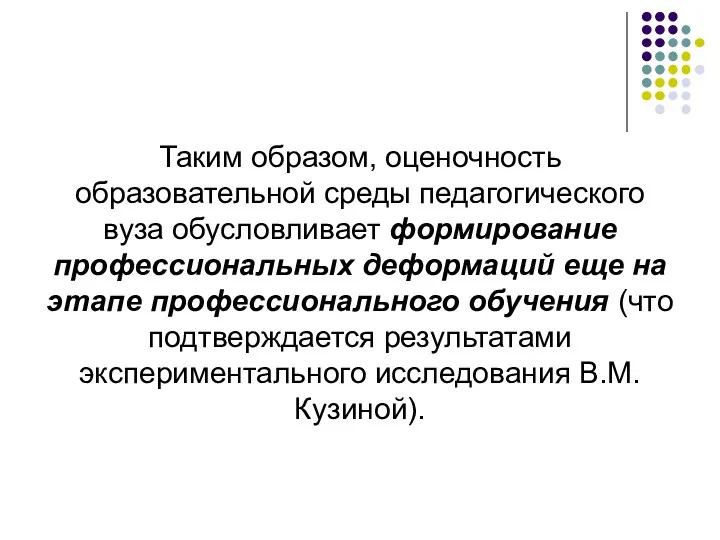 Таким образом, оценочность образовательной среды педагогического вуза обусловливает формирование профессиональных