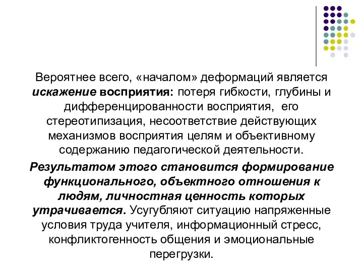 Вероятнее всего, «началом» деформаций является искажение восприятия: потеря гибкости, глубины