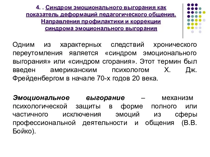 4. . Синдром эмоционального выгорания как показатель деформаций педагогического общения.