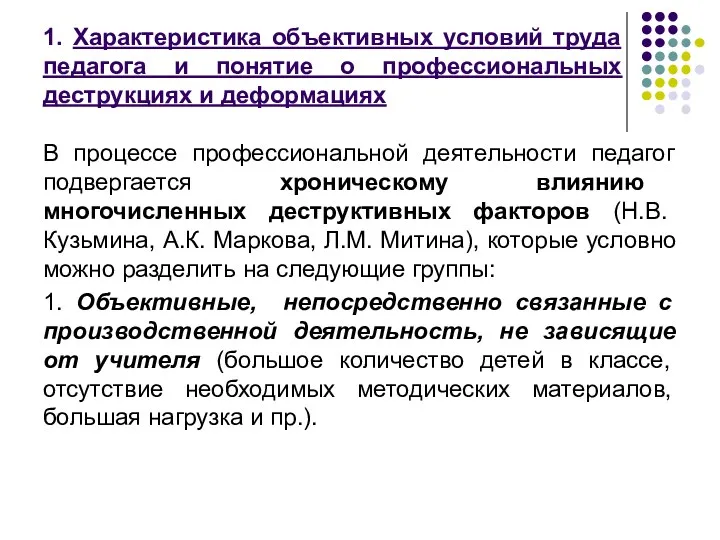 1. Характеристика объективных условий труда педагога и понятие о профессиональных