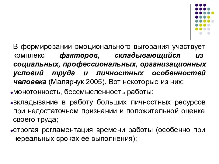 В формировании эмоционального выгорания участвует комплекс факторов, складывающийся из социальных,