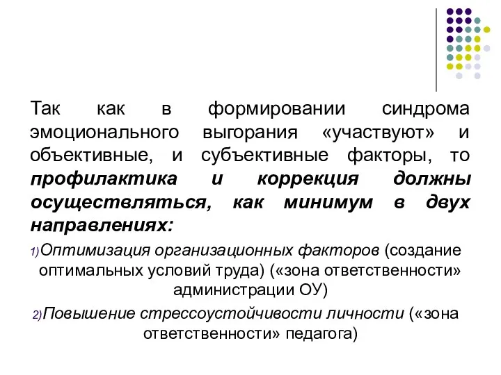 Так как в формировании синдрома эмоционального выгорания «участвуют» и объективные,