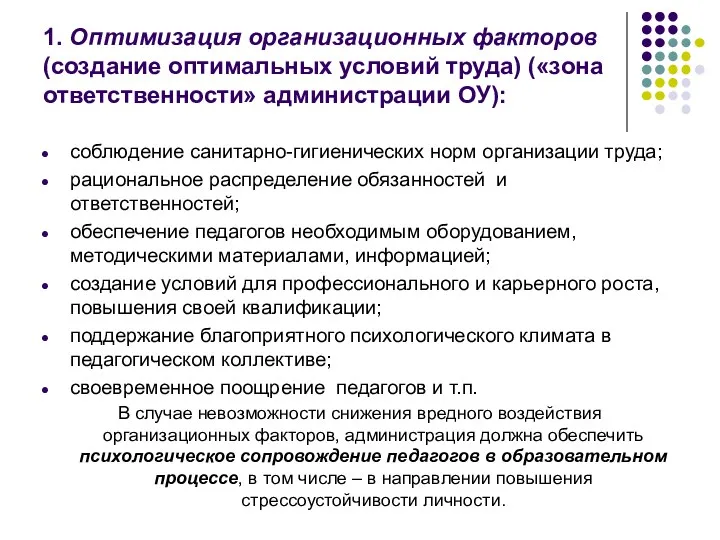 1. Оптимизация организационных факторов (создание оптимальных условий труда) («зона ответственности»