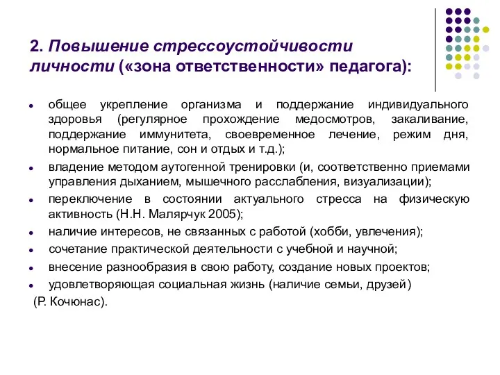 2. Повышение стрессоустойчивости личности («зона ответственности» педагога): общее укрепление организма