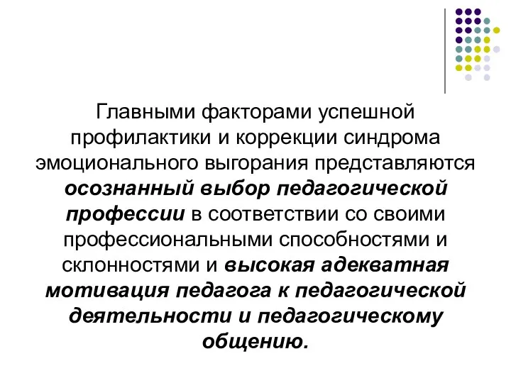 Главными факторами успешной профилактики и коррекции синдрома эмоционального выгорания представляются