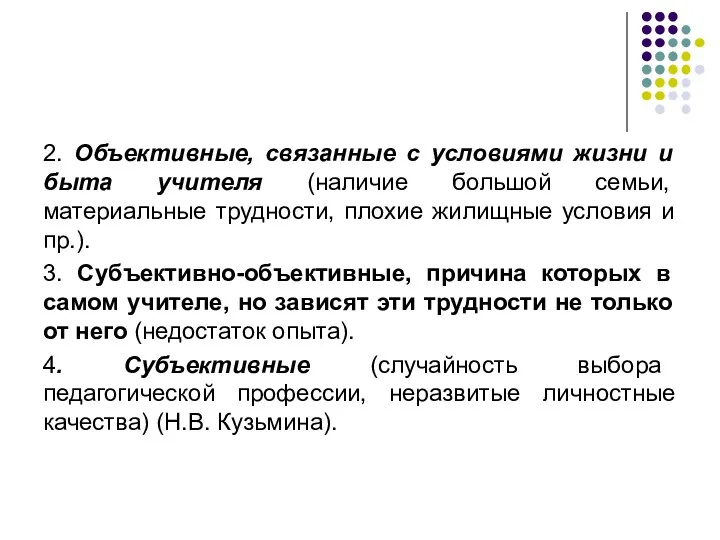 2. Объективные, связанные с условиями жизни и быта учителя (наличие