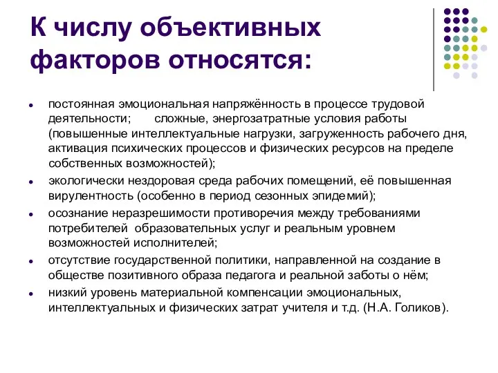 К числу объективных факторов относятся: постоянная эмоциональная напряжённость в процессе