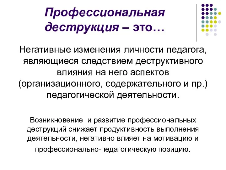 Профессиональная деструкция – это… Негативные изменения личности педагога, являющиеся следствием