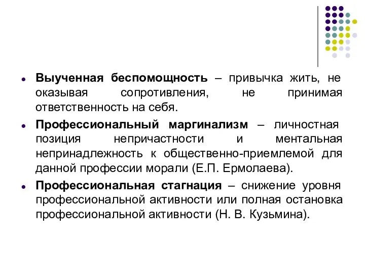 Выученная беспомощность – привычка жить, не оказывая сопротивления, не принимая