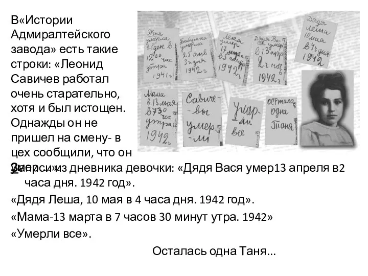 Записи из дневника девочки: «Дядя Вася умер13 апреля в2 часа
