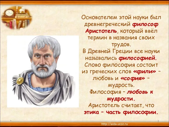 * Основателем этой науки был древнегреческий философ Аристотель, который ввёл